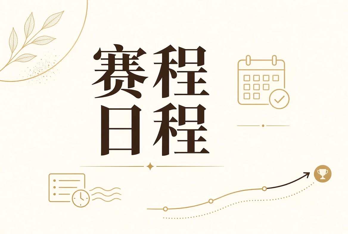 赛事日程与阶段状态