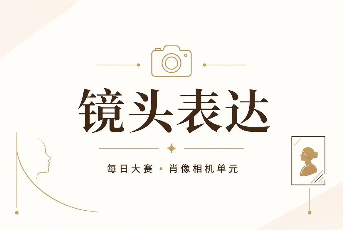 镜头与肖像表达