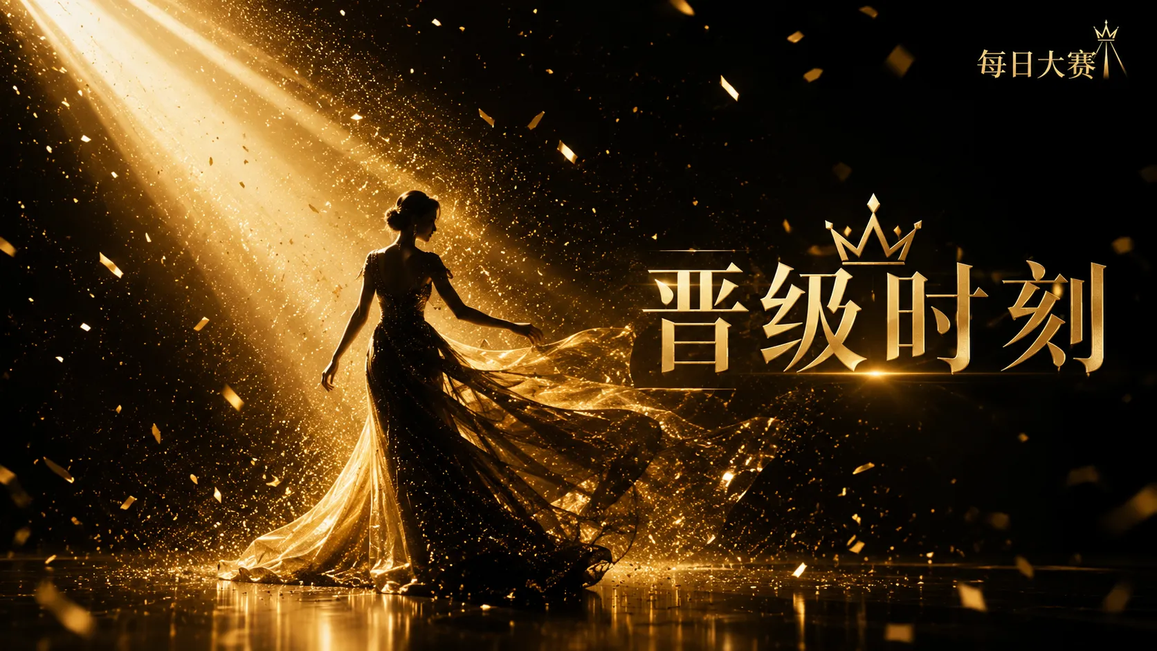 关于每日大赛主题画面